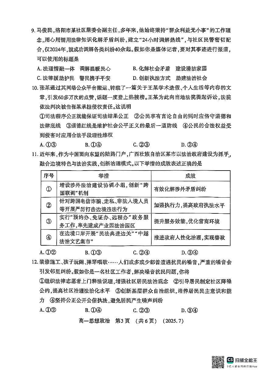 河南洛阳市2024-2025高一年级下学期期末考试政治试卷（无答案）第3页