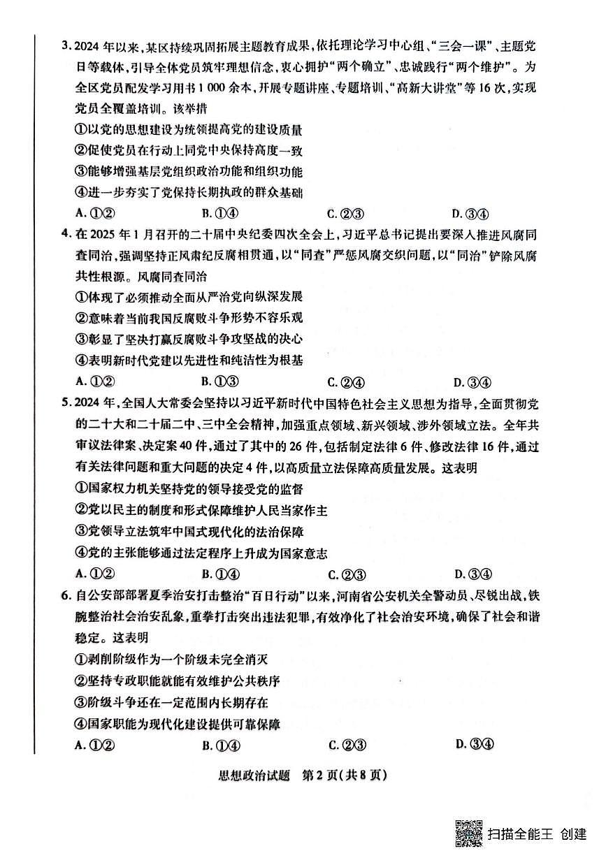 河南省南阳市六校2024-2025学年高一下学期期中考试政治试卷（无答案）第2页