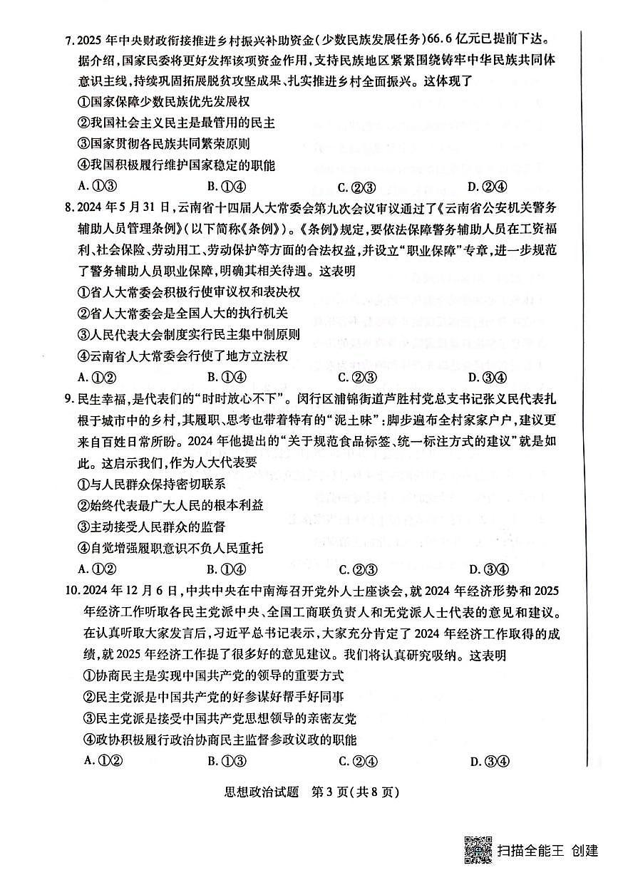 河南省南阳市六校2024-2025学年高一下学期期中考试政治试卷（无答案）第3页