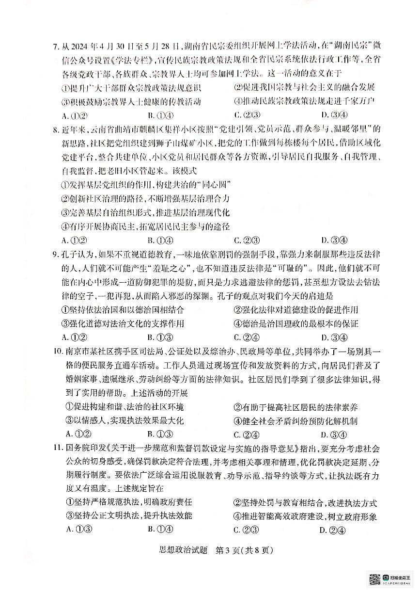 河南省南阳市六校2023-2024学年高一下学期期末联考政治试题（无答案）第3页