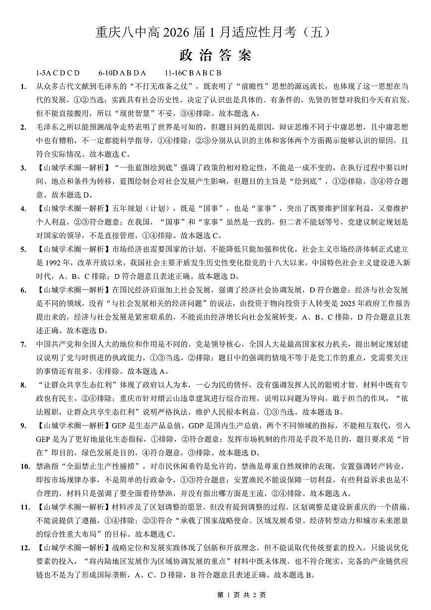 26八中5政治答案第1页