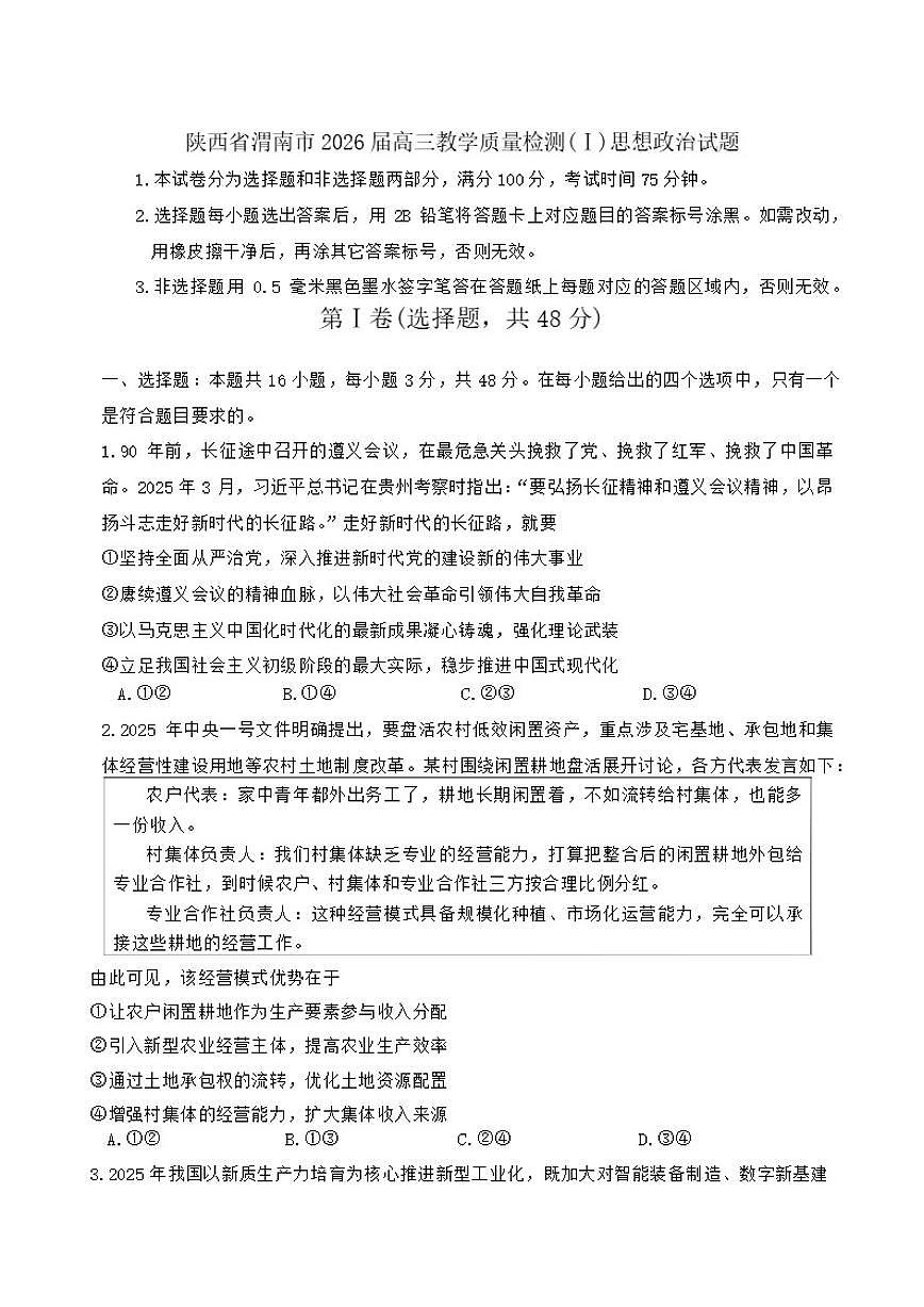 陕西省渭南市2026届高三上期末教学质量检测(Ⅰ)思想政治试题（含答案）第1页