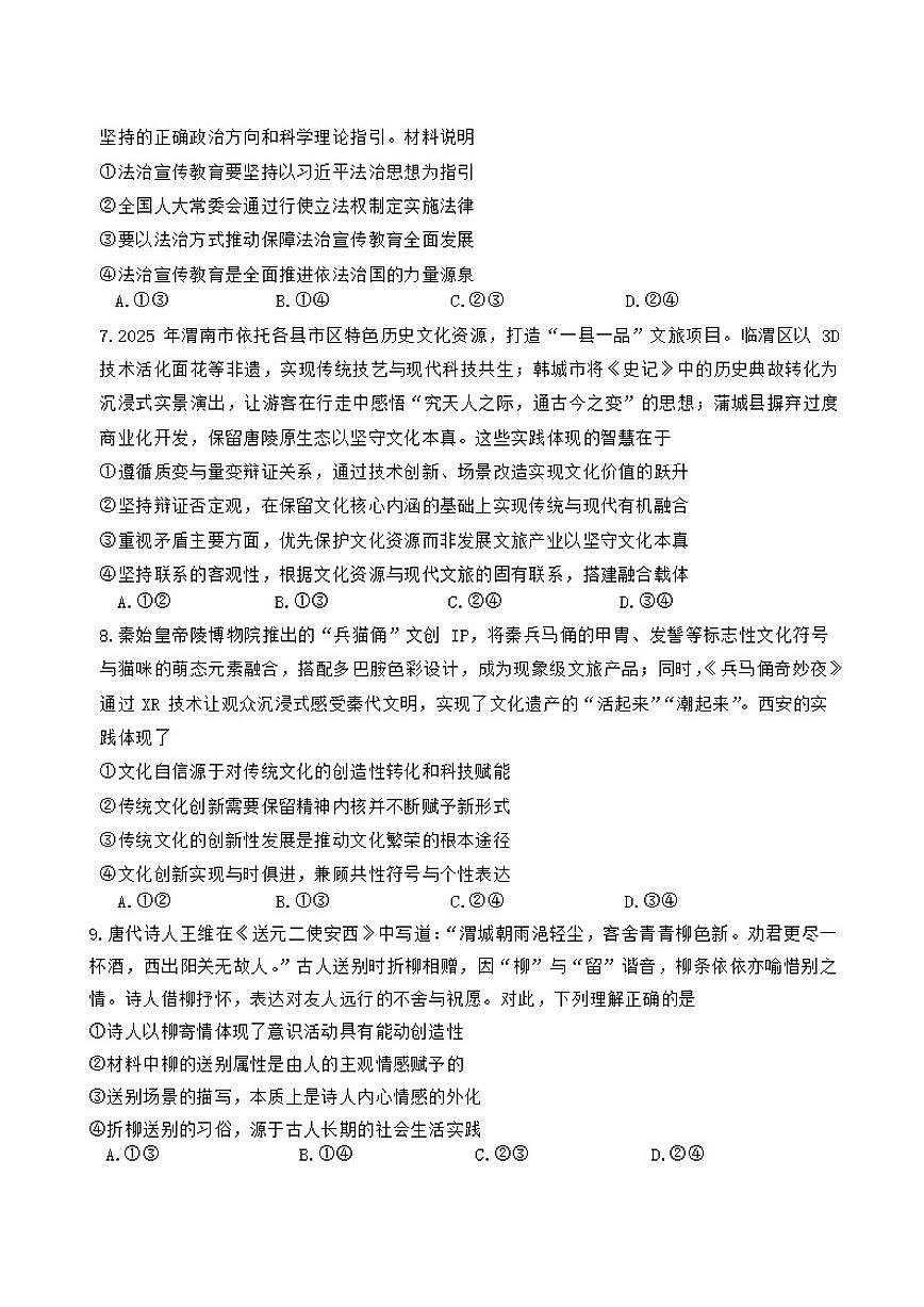 陕西省渭南市2026届高三上期末教学质量检测(Ⅰ)思想政治试题（含答案）第3页