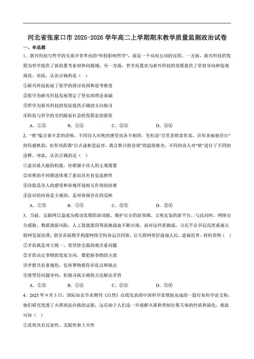 2025-2026学年河北省张家口市高二上学期期末教学质量监测政治（含解析）试卷第1页