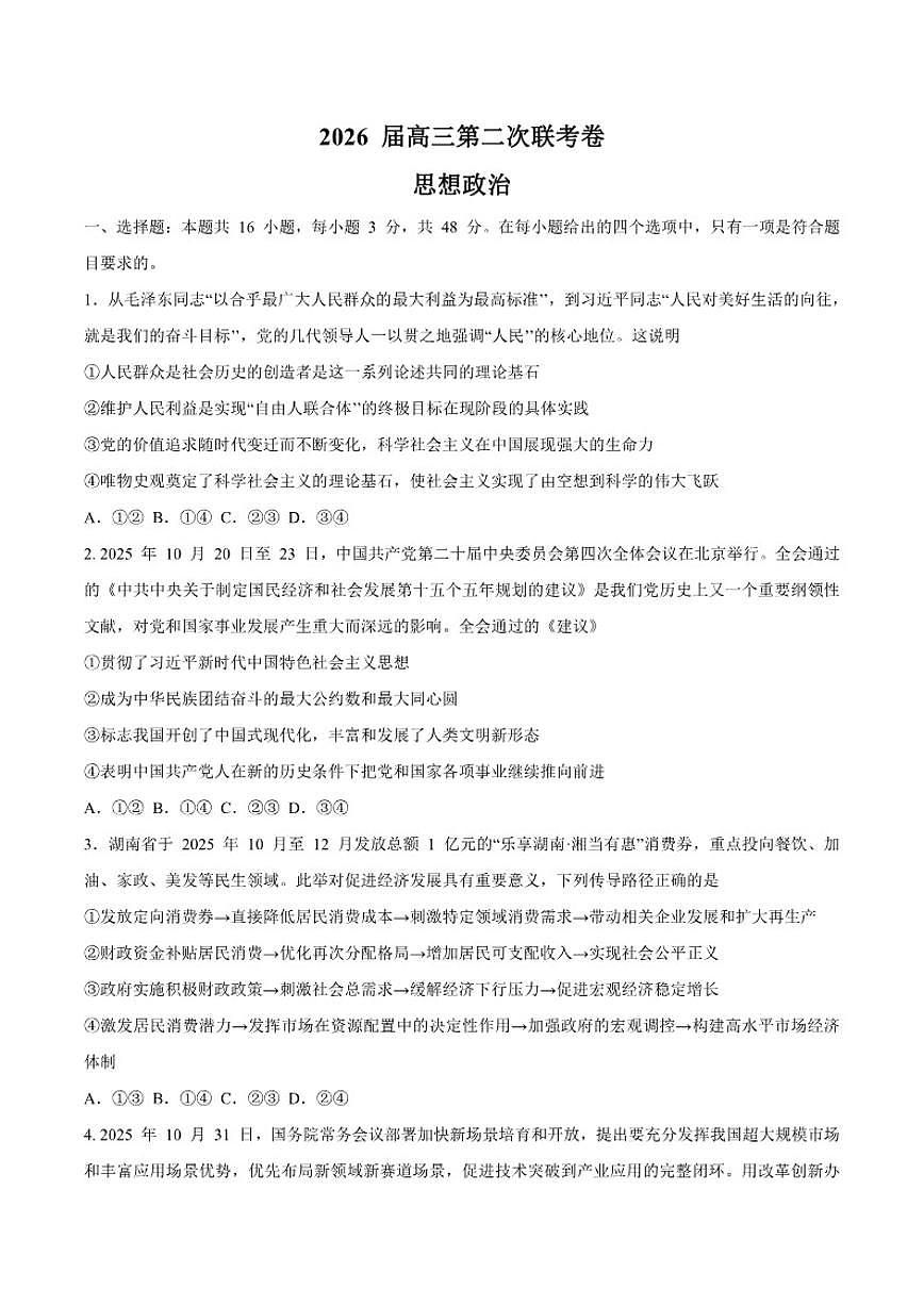 湖南省多校2026届高三上学期1月第二次联考政治（含解析）试卷第1页