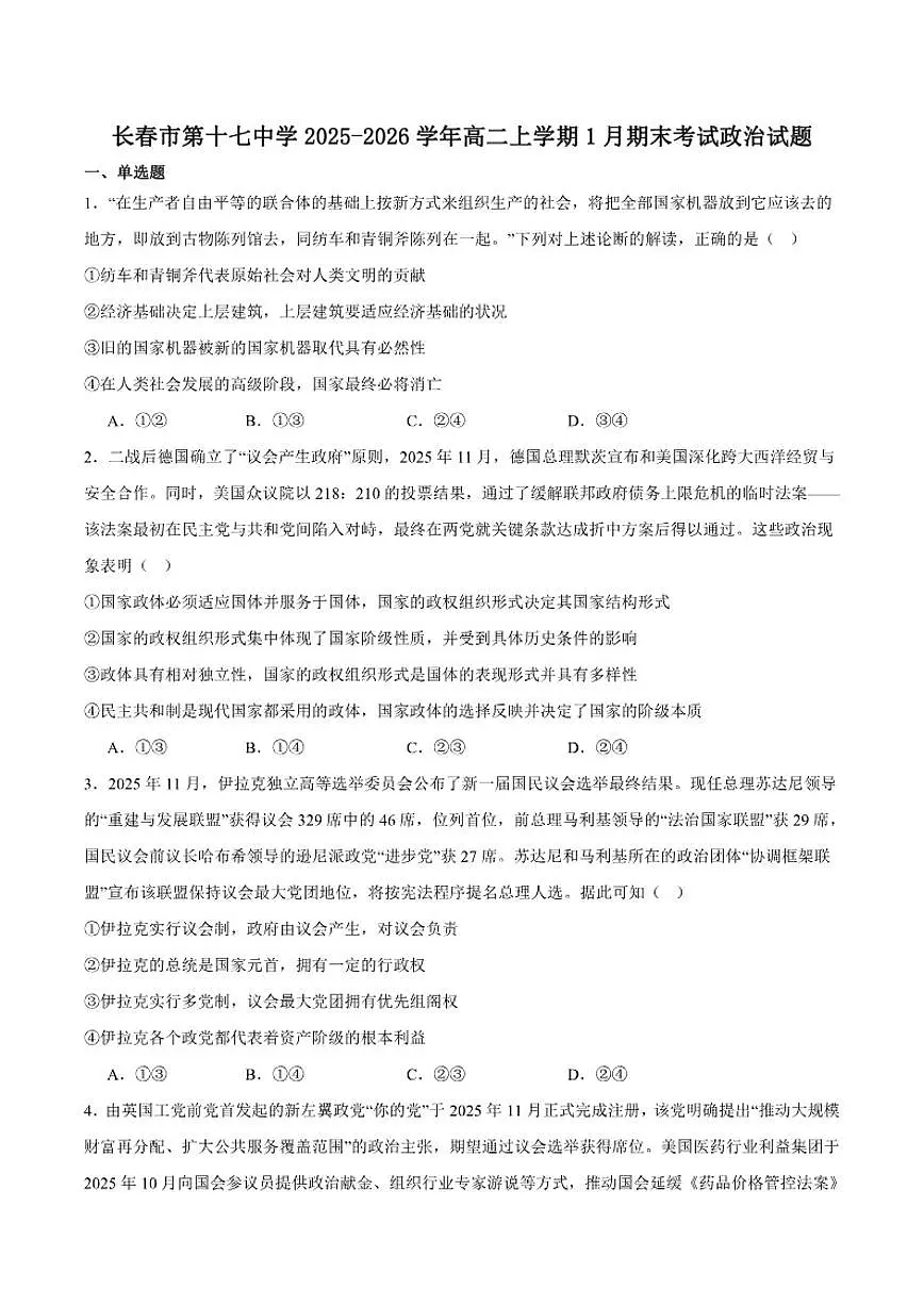 2025-2026学年吉林省长春市第十七中学高二上学期第三学程考试（期末）政治（含解析）试卷第1页