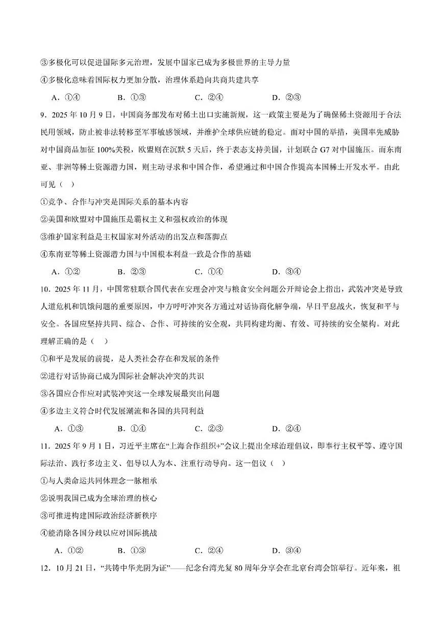 2025-2026学年吉林省长春市第十七中学高二上学期第三学程考试（期末）政治（含解析）试卷第3页