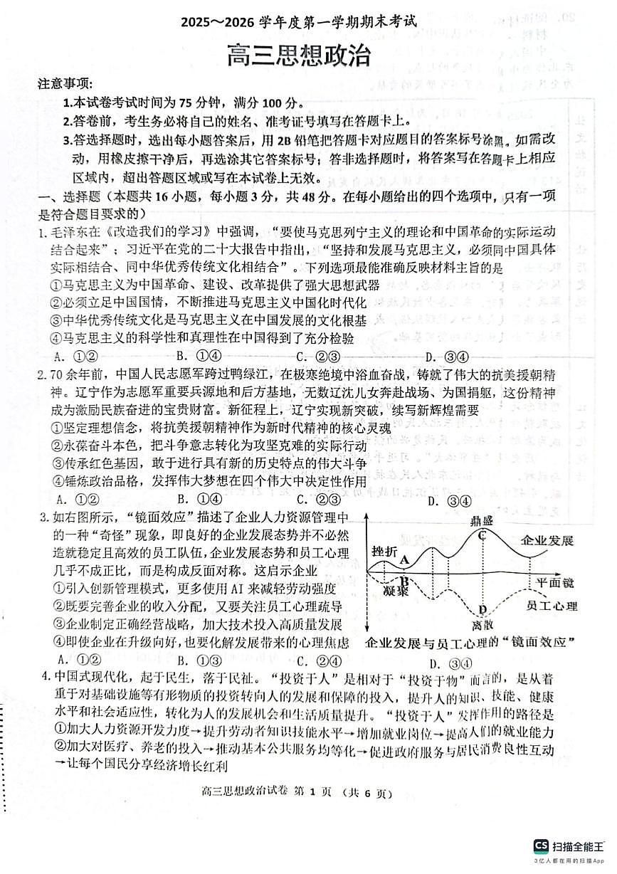 辽宁省锦州新世纪博雅实验学校2025-2026学年高三上学期期末考试政治试卷第1页