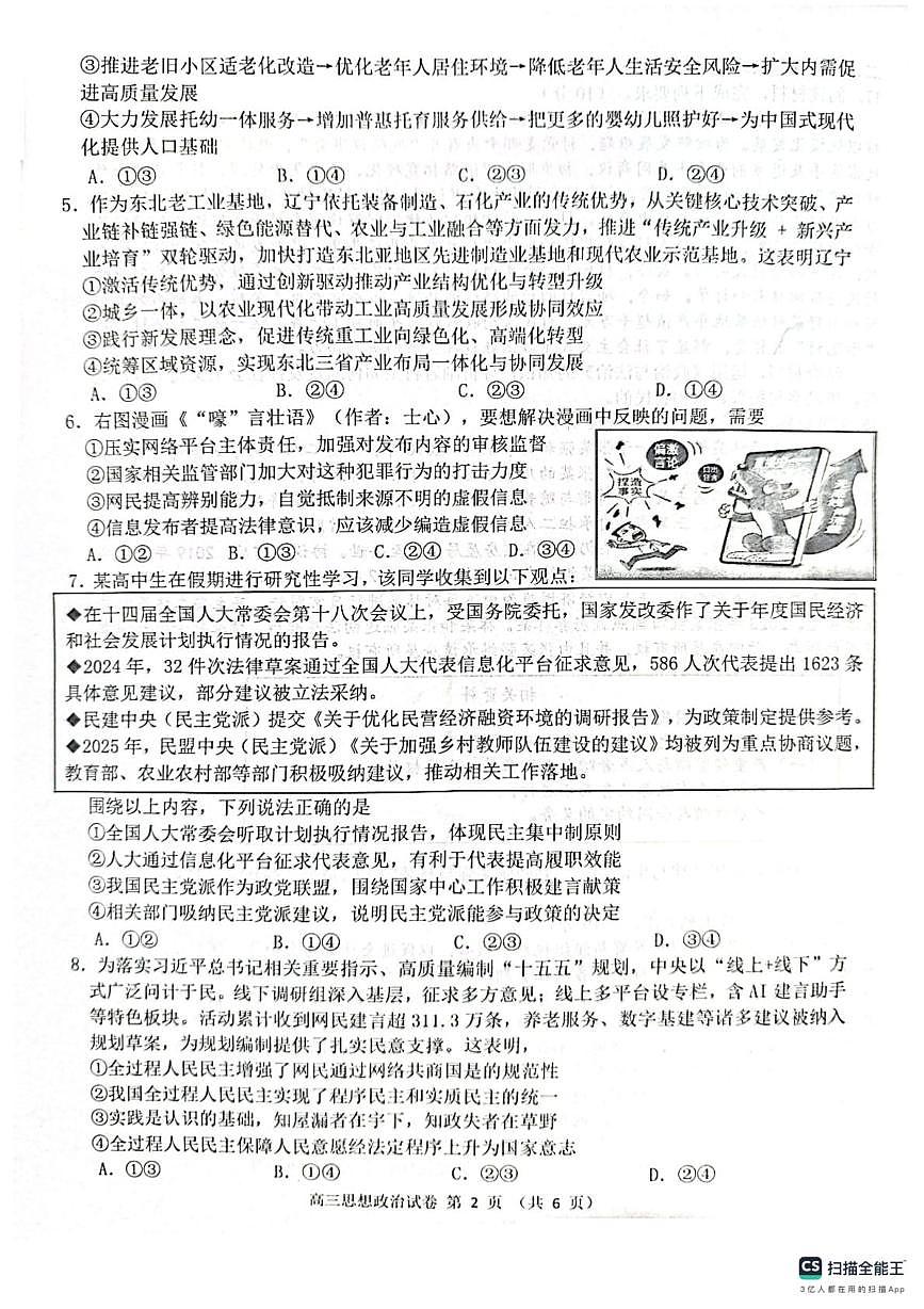 辽宁省锦州新世纪博雅实验学校2025-2026学年高三上学期期末考试政治试卷第2页