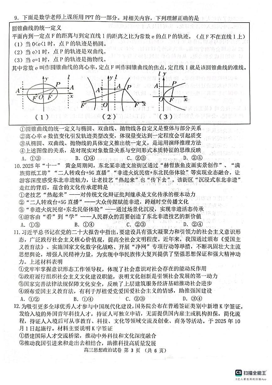 辽宁省锦州新世纪博雅实验学校2025-2026学年高三上学期期末考试政治试卷第3页