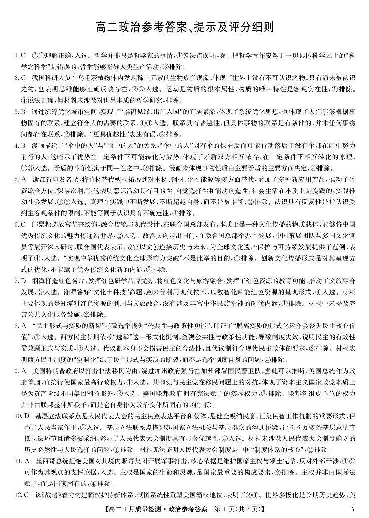 政治答案-高二质量检测（Y）第1页