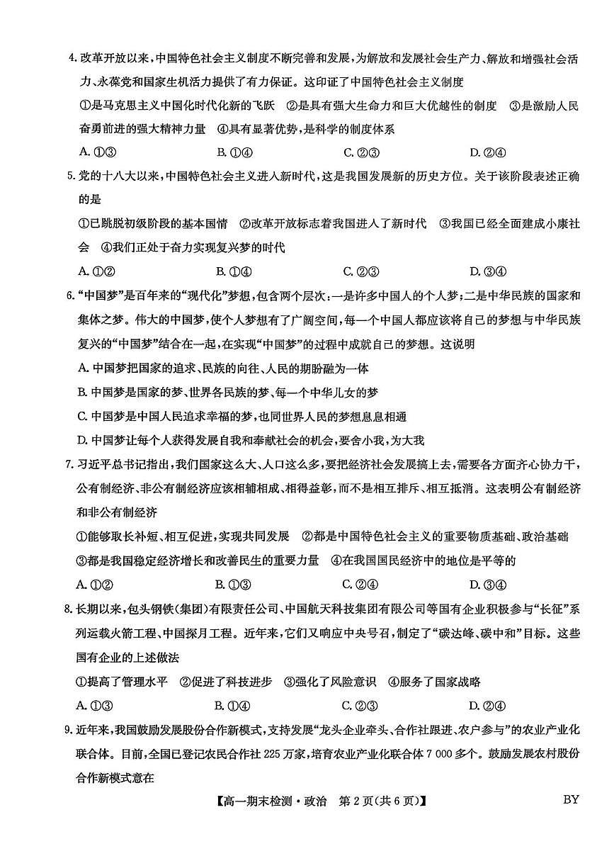 甘肃省靖远县第一中学2025-2026学年第一学期期末高一政治试题第2页