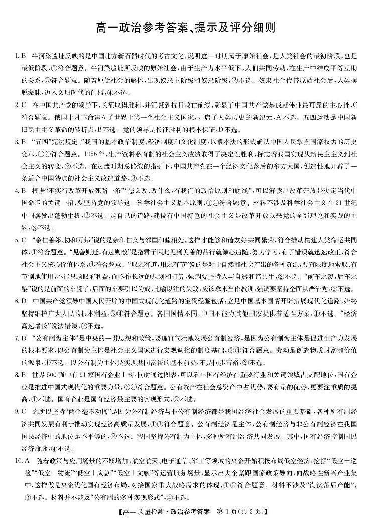 政治答案-高一质量检测第1页
