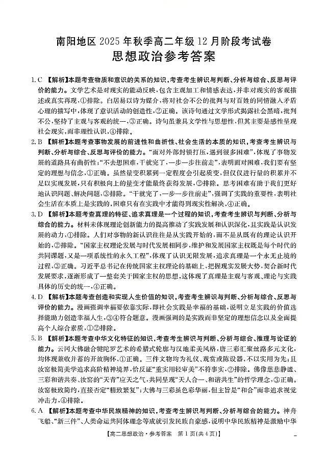 河南省南阳地区2025-2026学年高二上学期12月阶段考试卷（26-176B）政治答案第1页