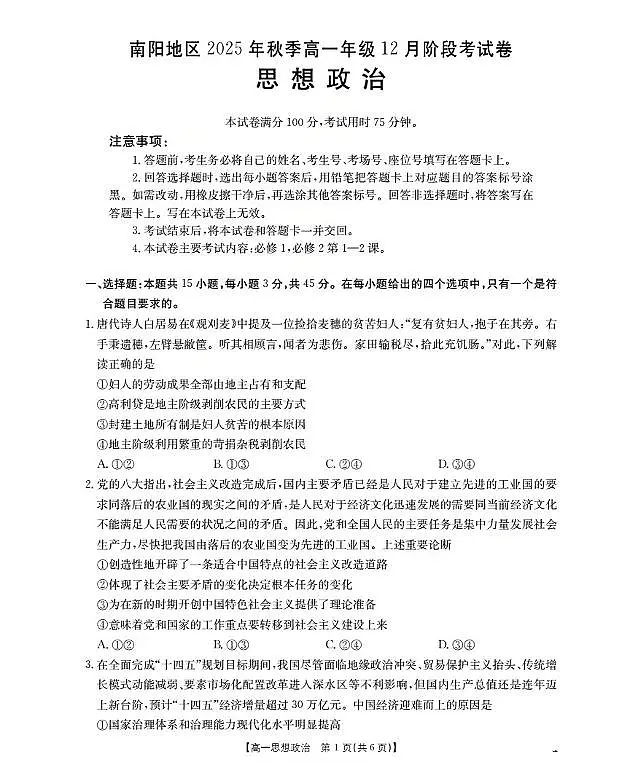 河南省南阳地区2025-2026学年高一上学期12月阶段考试卷（26-176A）政治第1页