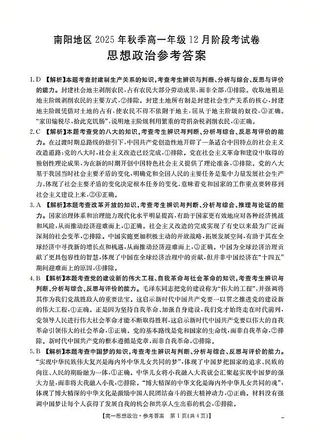 河南省南阳地区2025-2026学年高一上学期12月阶段考试卷（26-176A）政治答案第1页