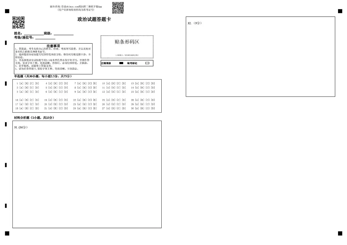 高一政治期末考试题 高一政治试题答题卡第1页