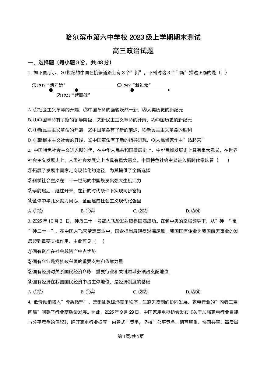 黑龙江省哈尔滨市第六中学校2025-2026学年高三上学期1月期末考试政治试题+答案第1页