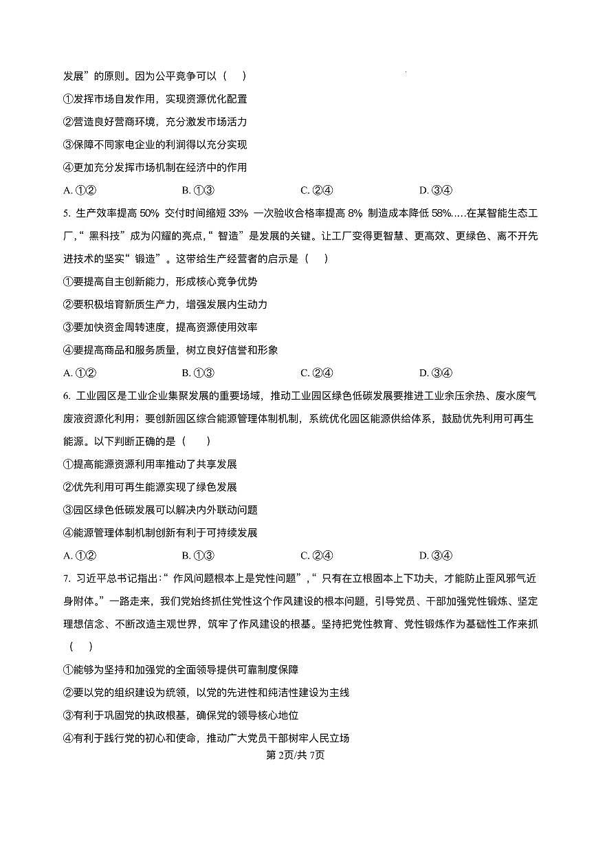 黑龙江省哈尔滨市第六中学校2025-2026学年高三上学期1月期末考试政治试题+答案第2页
