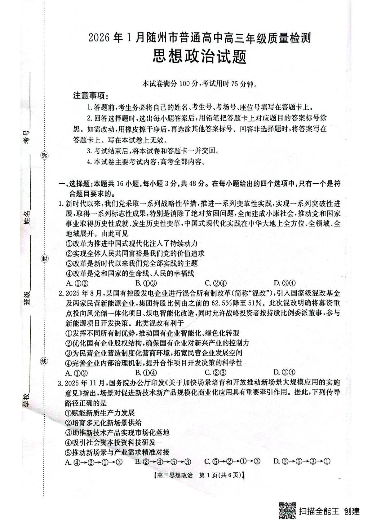 2025至2026学年2026年1月随州市普通高中高三年级质量检测思想政治试题第1页