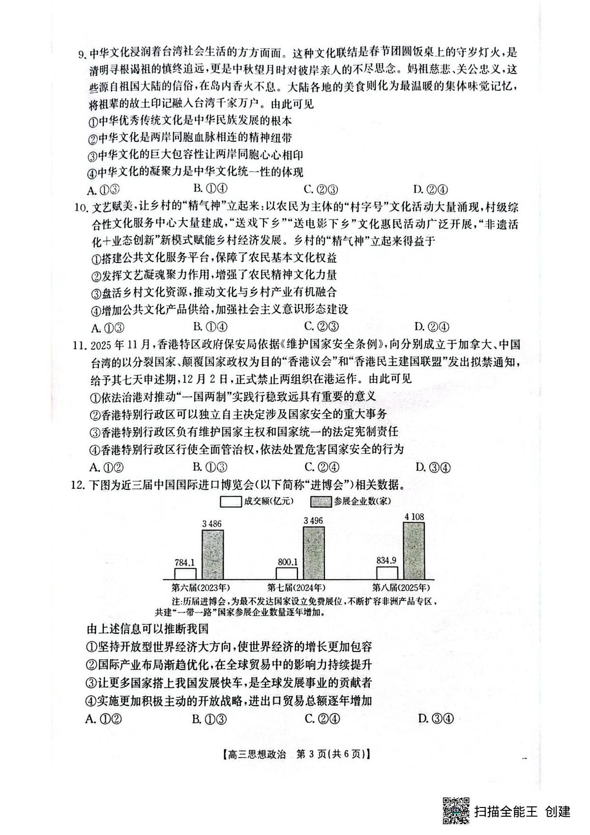 2025至2026学年2026年1月随州市普通高中高三年级质量检测思想政治试题第3页