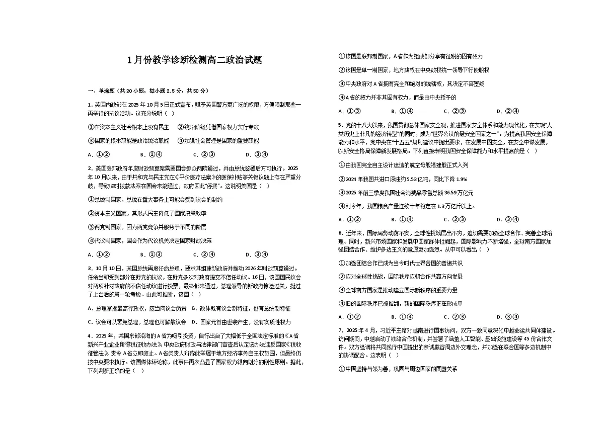 山东省菏泽市第一中学2025-2026学年高二1月质量检测政治试题第1页