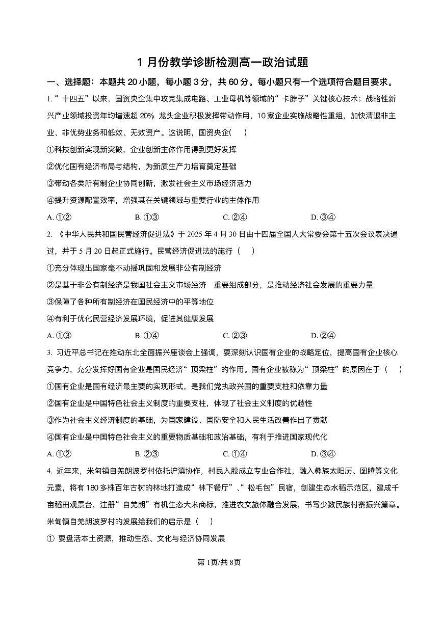 山东省菏泽市第一中学2025-2026学年高一上学期1月月考政治试题含答案第1页