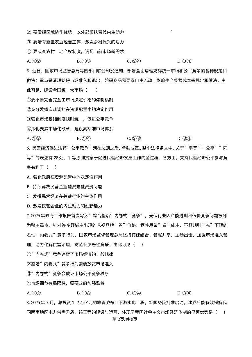 山东省菏泽市第一中学2025-2026学年高一上学期1月月考政治试题含答案第2页