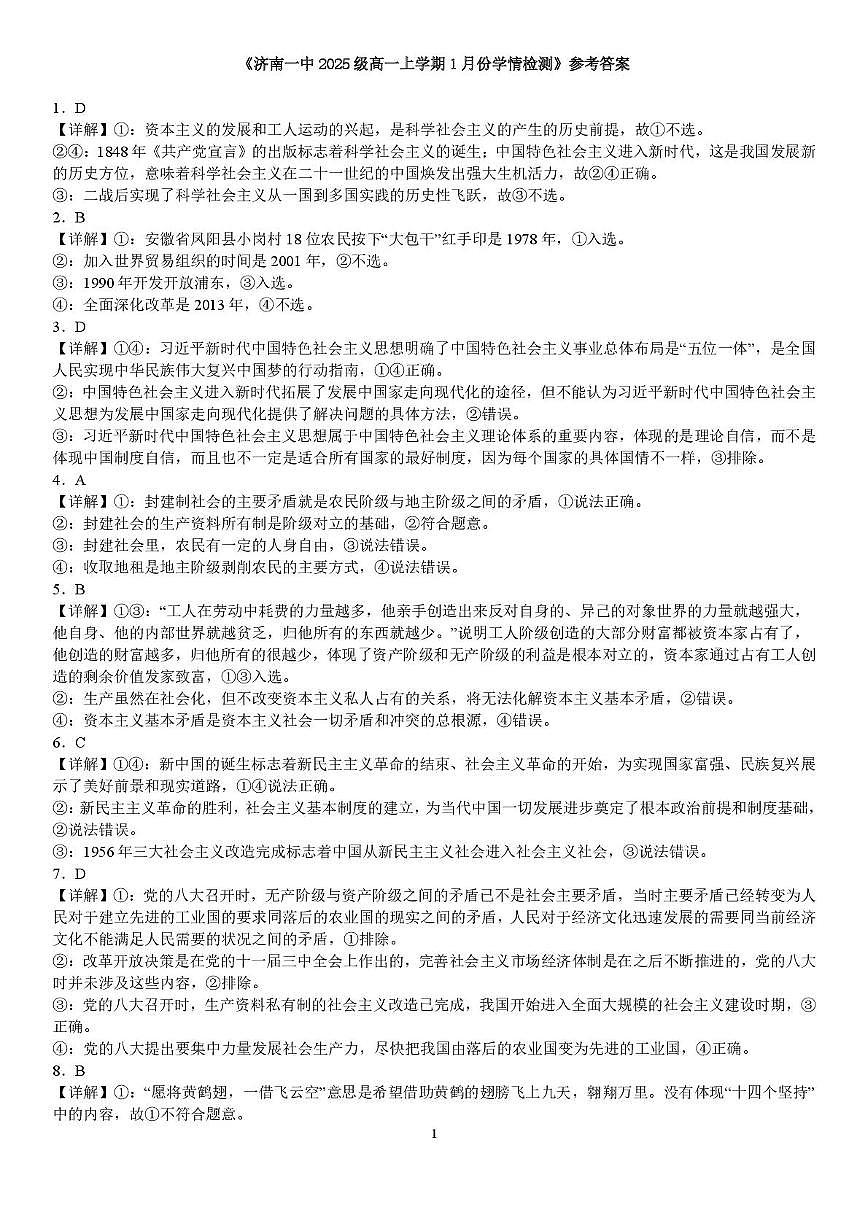 政治1月月考 济南一中2025级高一上学期1月份学情检测（答案）第1页