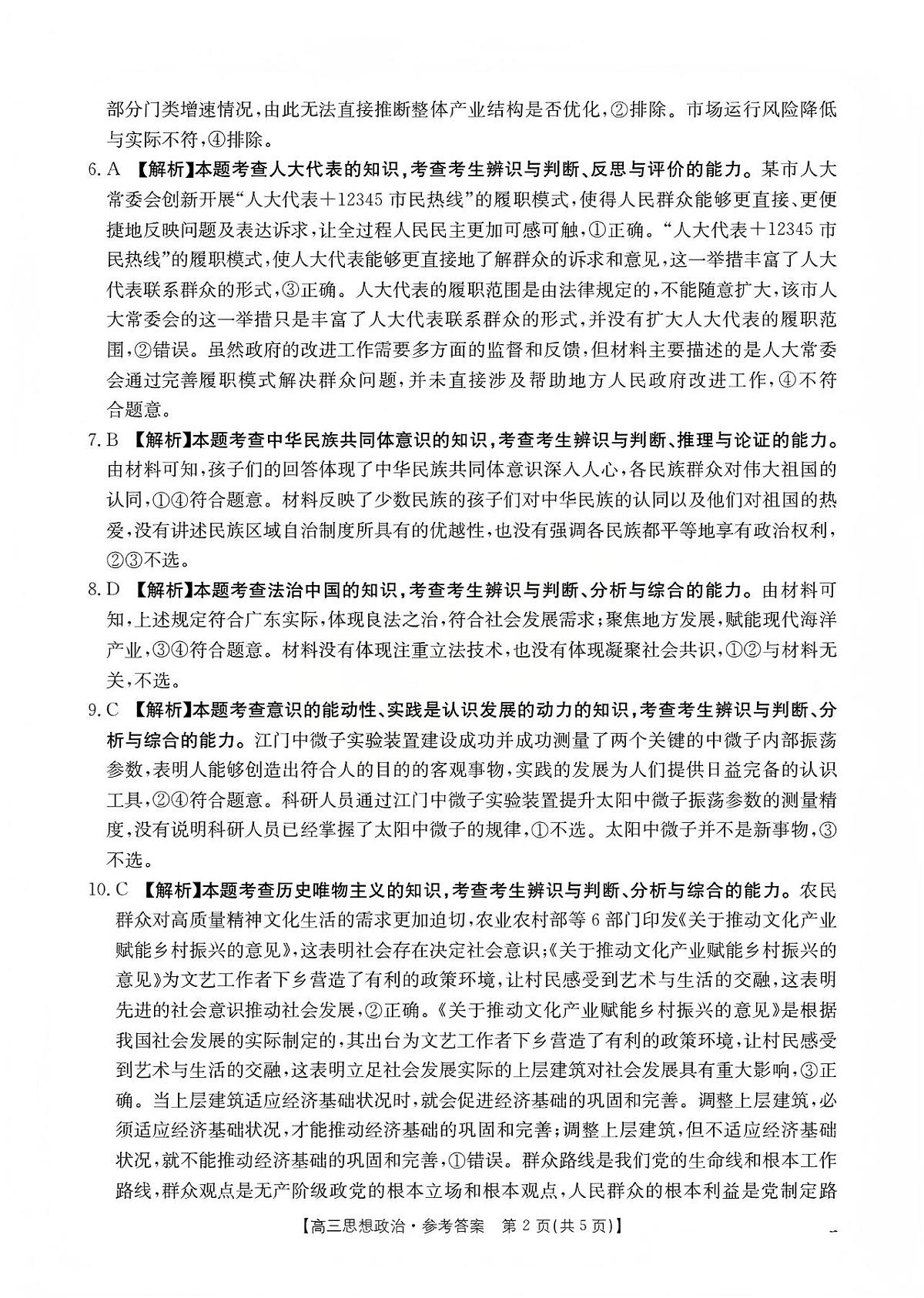 山西省名校三晋联盟2025-2026学年高三上学期12月联合考试（26-177C）政治答案第2页