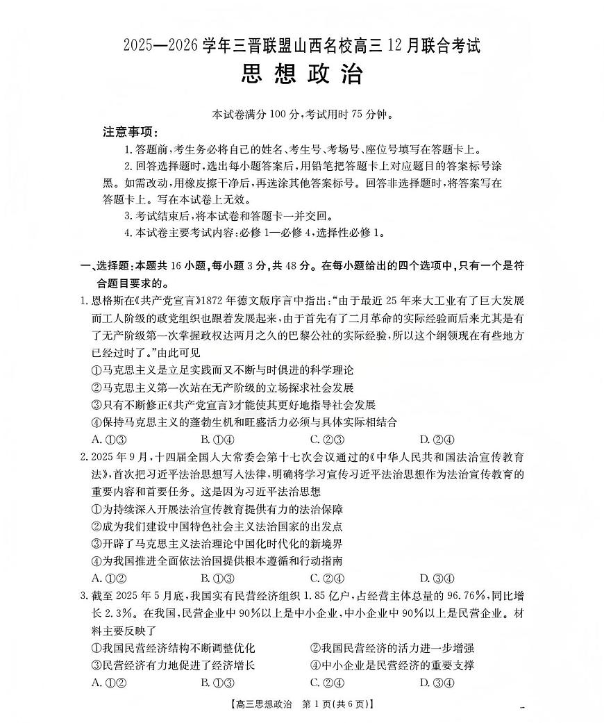 山西省名校三晋联盟2025-2026学年高三上学期12月联合考试（26-177C）政治第1页