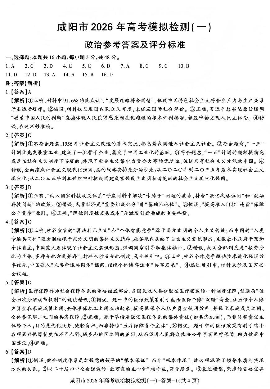 咸阳市2026年高考模拟检测（一）政治答案第1页