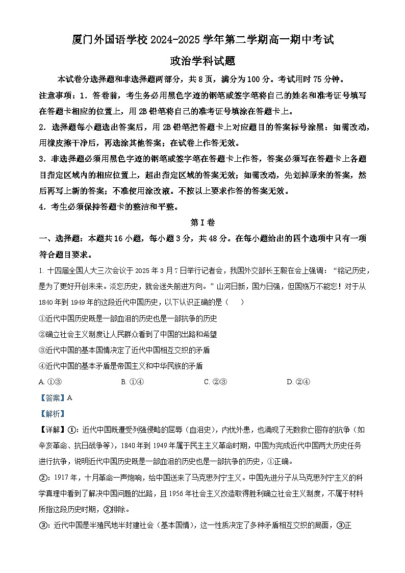 福建省厦门外国语学校高一下学期4月期中考试政治试题（解析版）-A4第1页