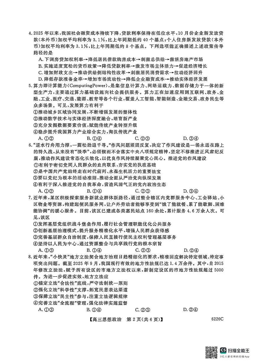 吉林省白山市2026届高三上学期一模考试（6226C）政治第2页