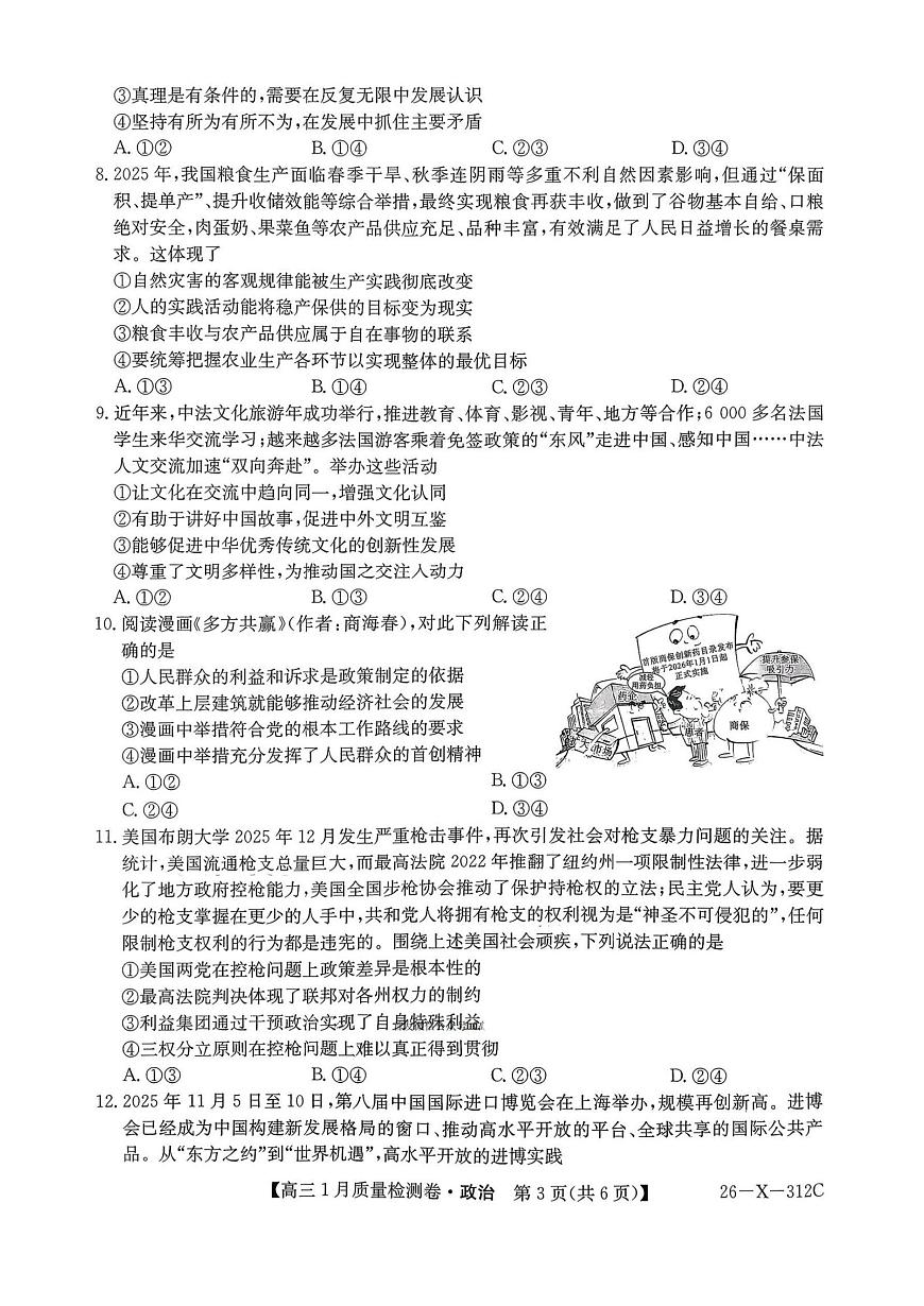 政治试卷-卓越联盟2025-2026学年高三1月质量检测（26-X-312C）第3页