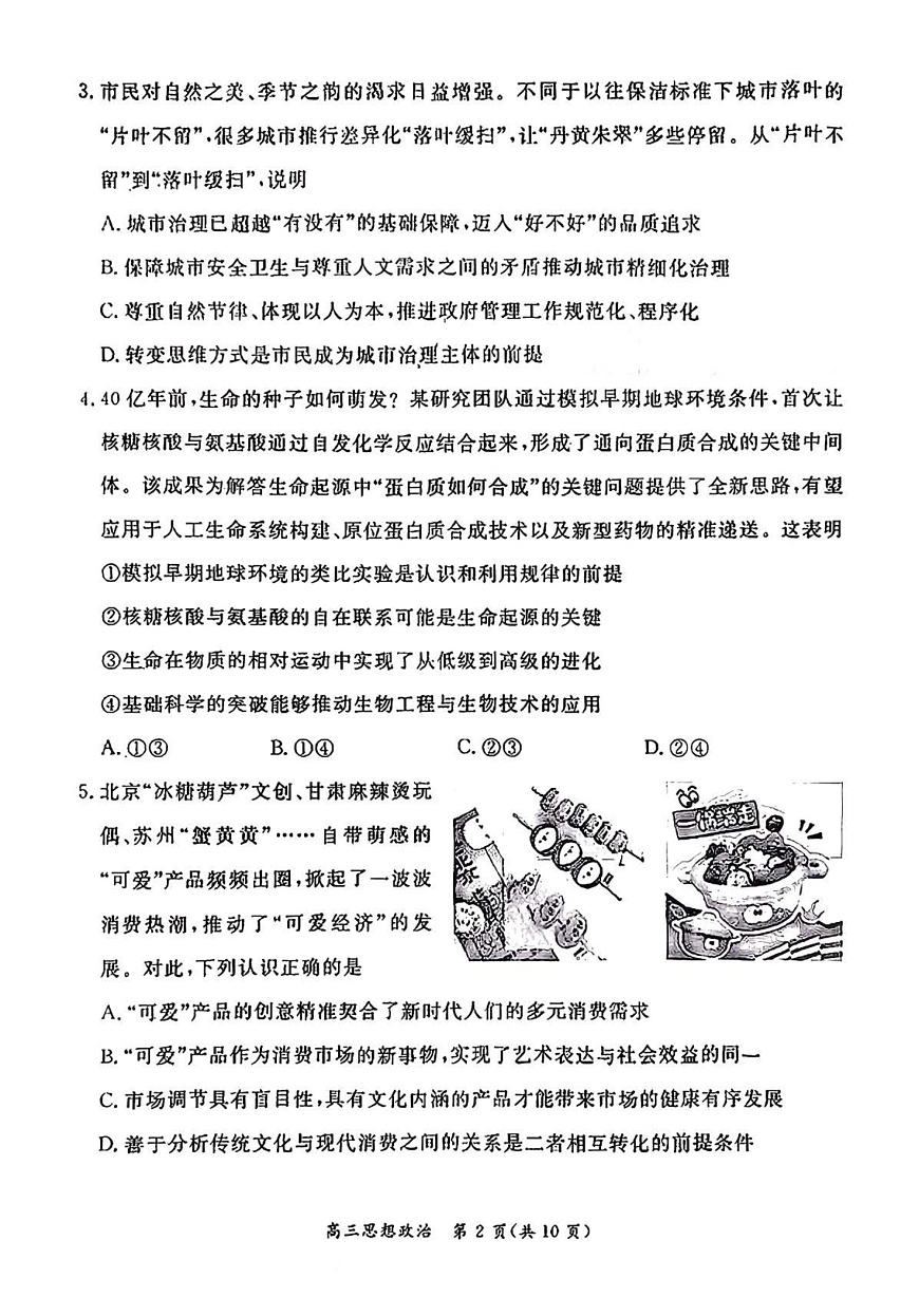 北京市东城区2025-2026学年高三上学期期末考试政治试卷第2页