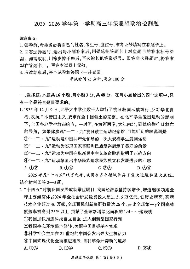 NT名校联合体2025-2026学年高三上学期1月月考政治试卷第1页