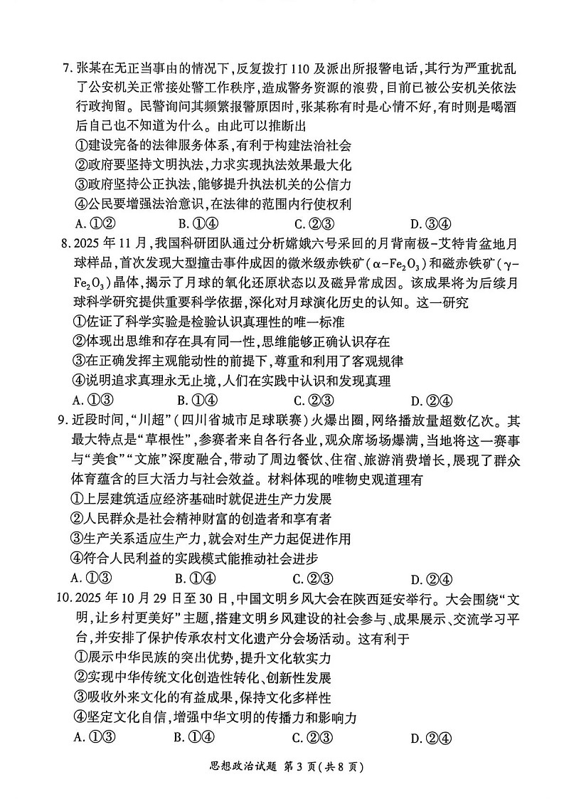 NT名校联合体2025-2026学年高三上学期1月月考政治试卷第3页