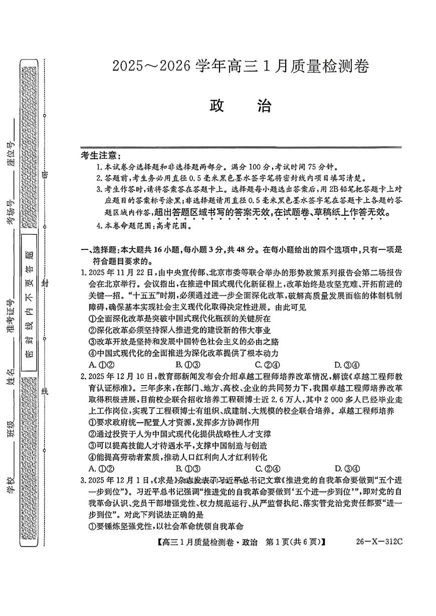 山西三晋卓越联盟2025-2026学年高三1月质量检测政治试卷第1页