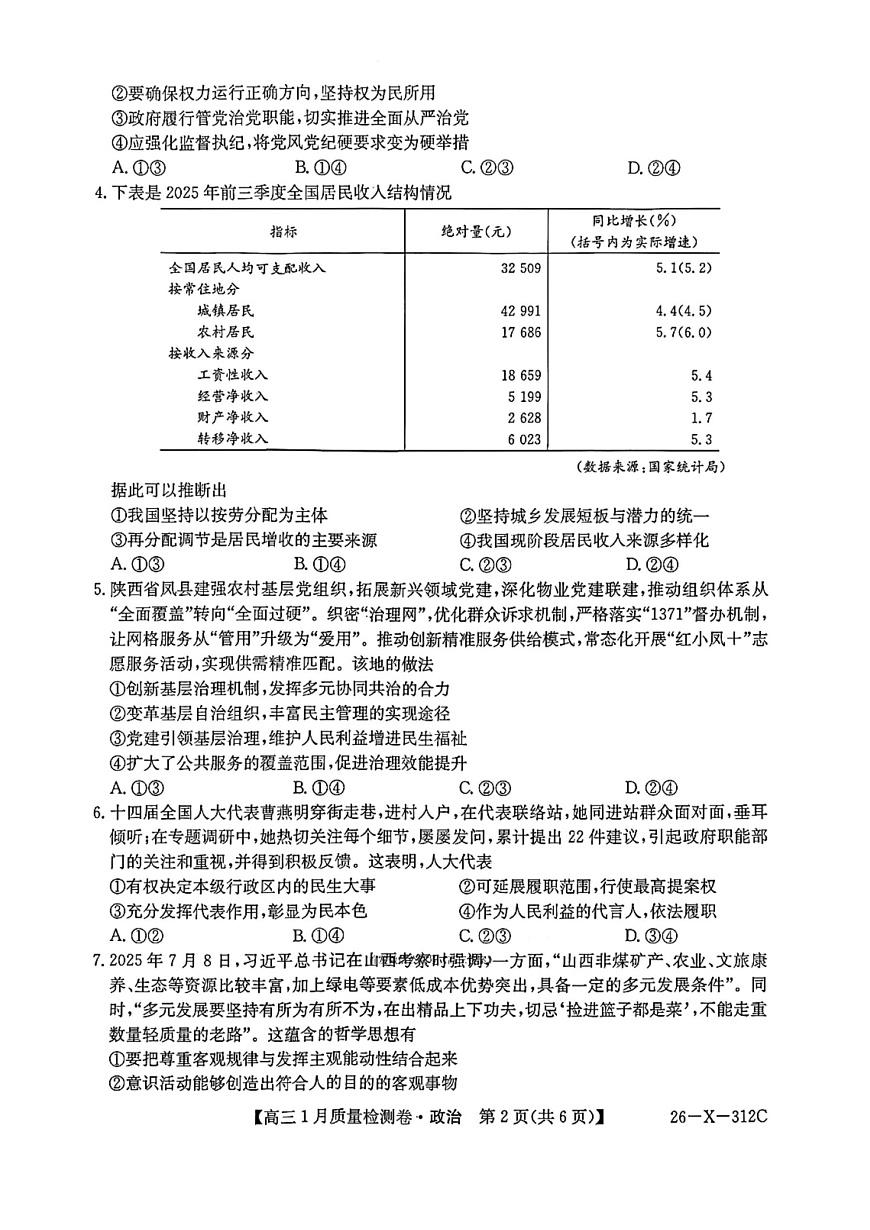 山西三晋卓越联盟2025-2026学年高三1月质量检测政治试卷第2页