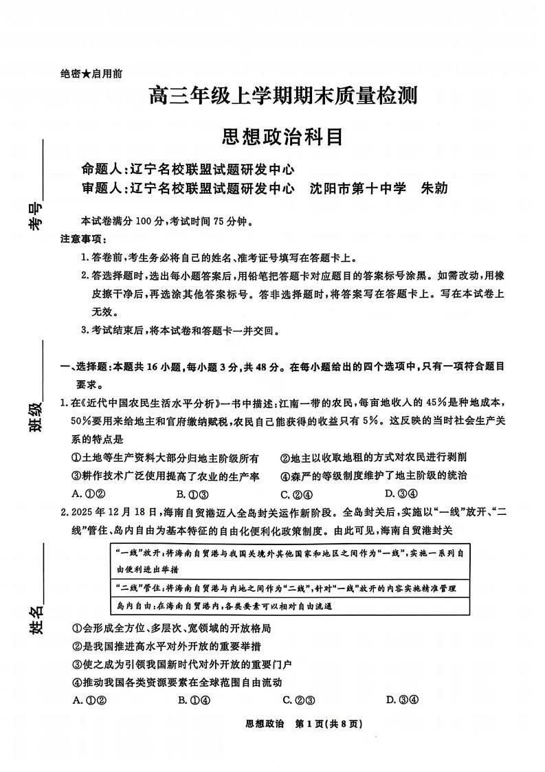 辽宁名校联盟2026届高三年级上学期期末质量检测政治试题第1页