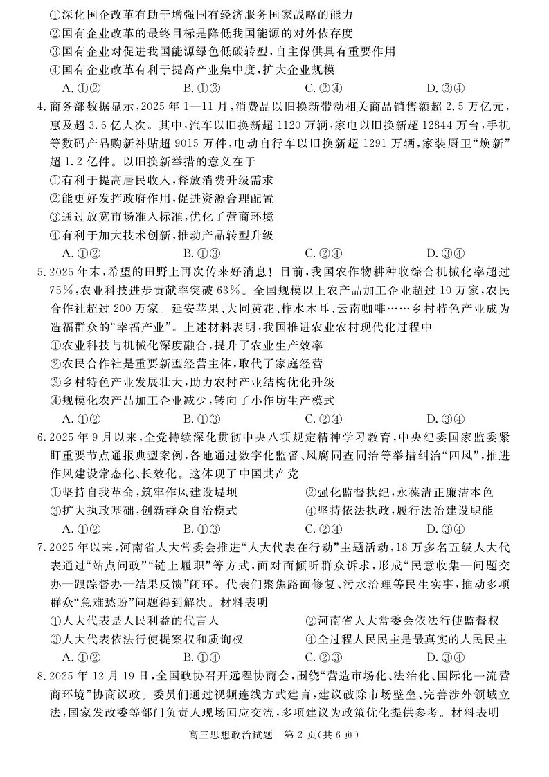 安徽省华师联盟2025-2026学年高三上学期1月质量检测政治试卷第2页