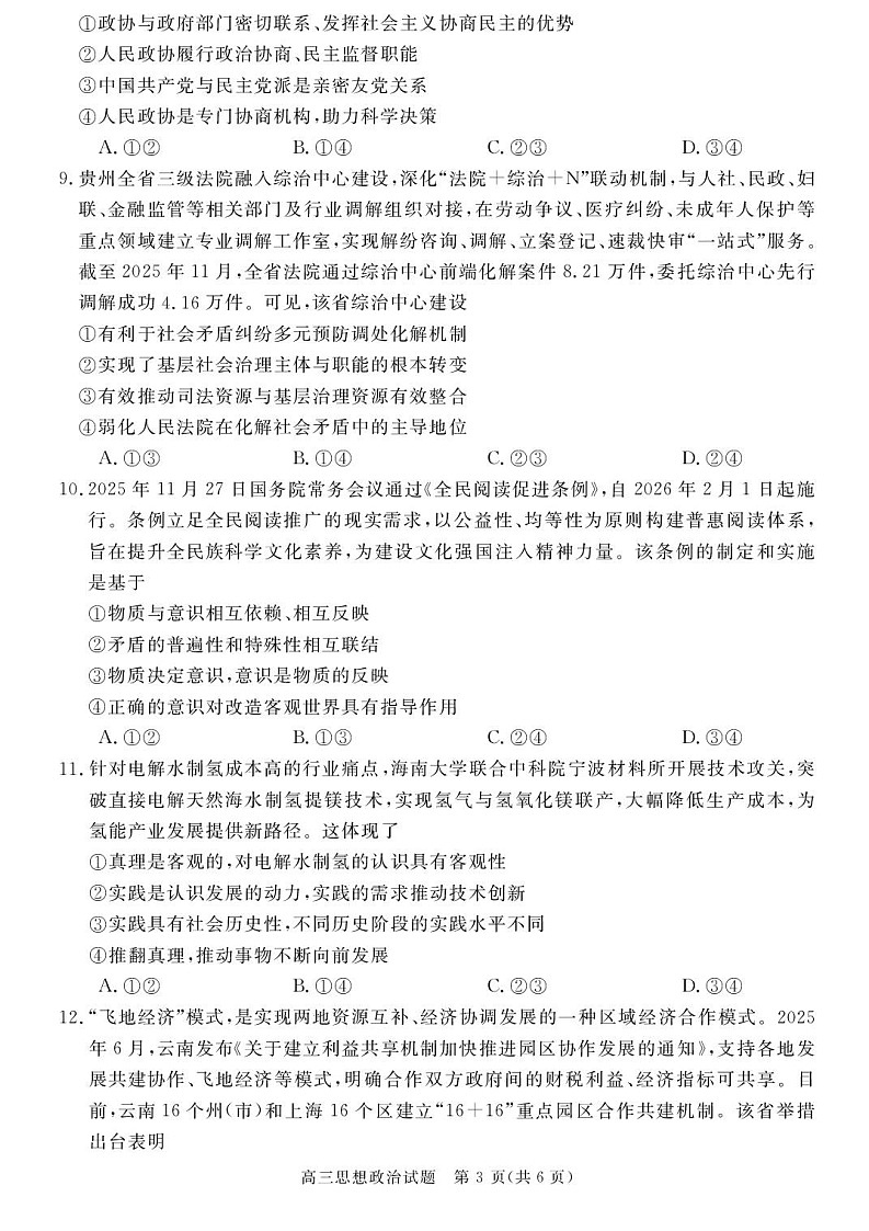 安徽省华师联盟2025-2026学年高三上学期1月质量检测政治试卷第3页