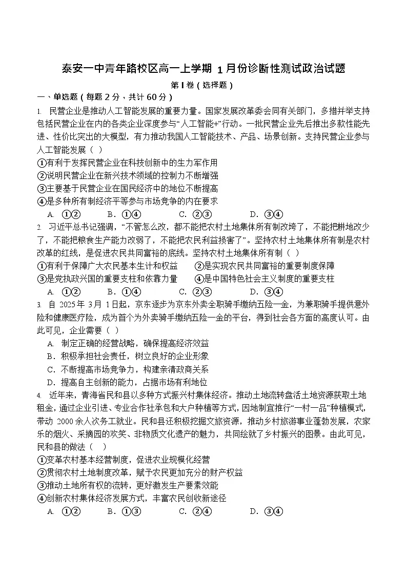山东省泰安市第一中学（青年路校区）2025-2026学年高一上学期1月诊断性测试政治试卷第1页