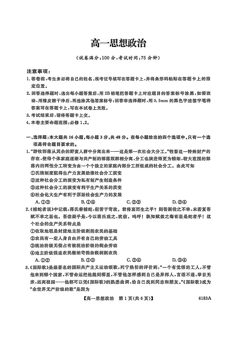 吉林省吉林市外五县各高中2025-2026学年高一上学期1月期末考试政治试卷第1页
