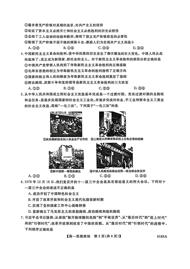 吉林省吉林市外五县各高中2025-2026学年高一上学期1月期末考试政治试卷第2页