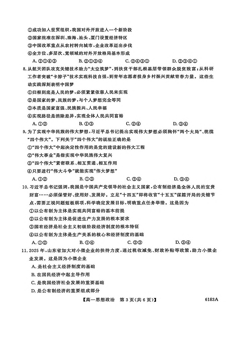 吉林省吉林市外五县各高中2025-2026学年高一上学期1月期末考试政治试卷第3页