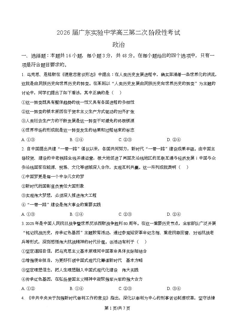 广东实验中学2026届高三上学期第二次阶段性考试政治试题（原卷版）第1页