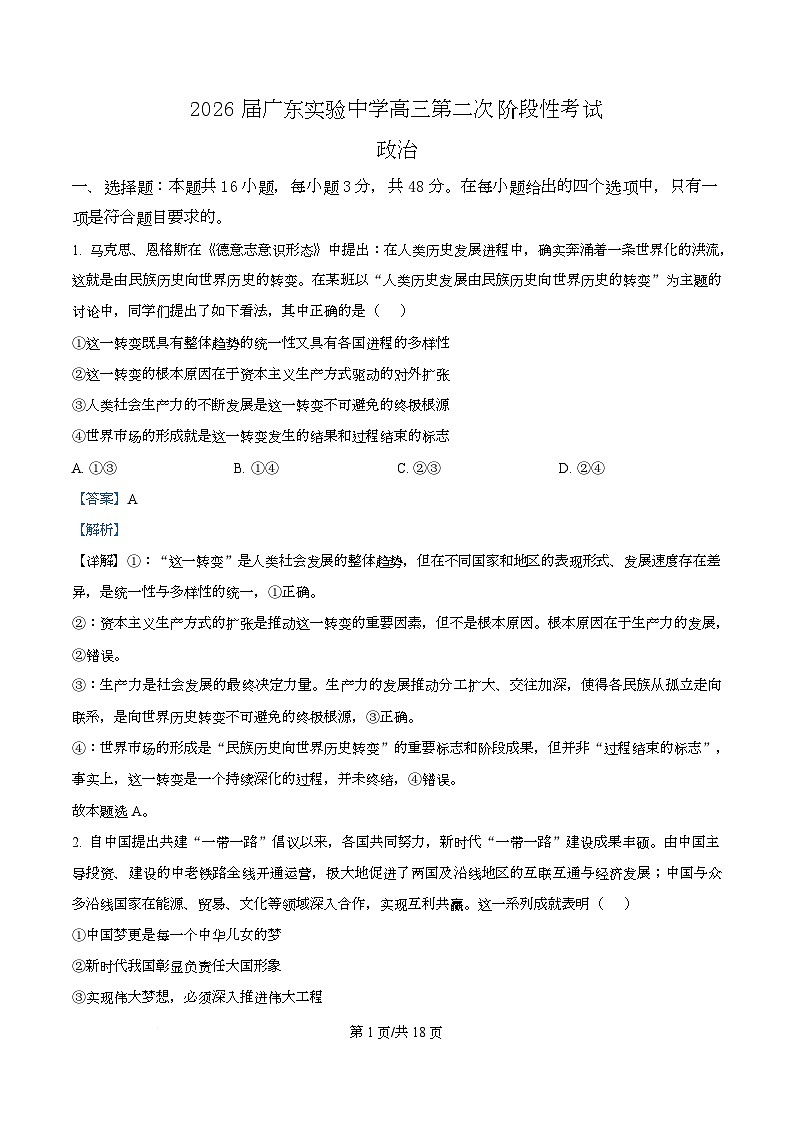 广东实验中学2026届高三上学期第二次阶段性考试政治试题 Word版含解析第1页