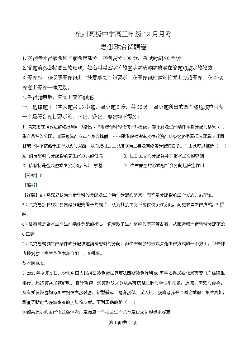 浙江省杭州高级中学2026届高三上学期12月月考政治试题 Word版含解析第1页